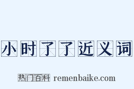 小时了了近义词是什么意思的图片